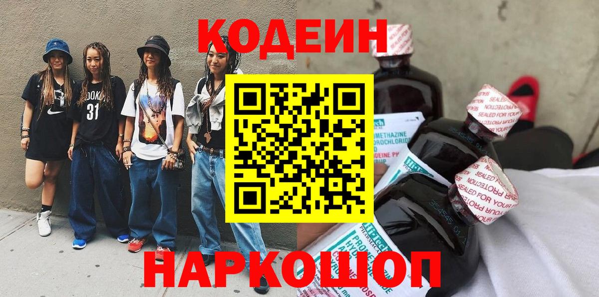 Codein напиток Lean (лин) Сокол